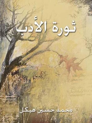 cover image of ثورة الأدب